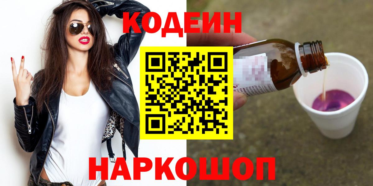 Саров  Кодеиновый сироп Lean Purple Drank  Кодеин Purple Drank  Вход с VPN 